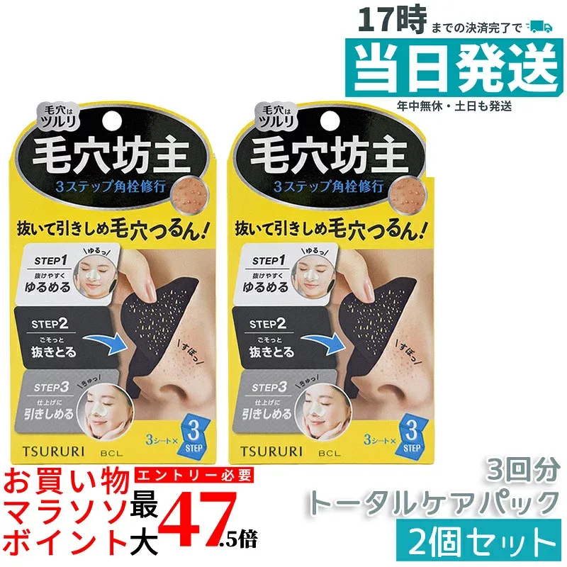【2個セット】ツルリ トータルケアパック 3回分 BCL 毛穴ケア 角栓除去 角栓トータルケアパック フェイスケア スキンケア ツルツル肌へ 毎週のケアに tsururi 国内正規品 送料無料