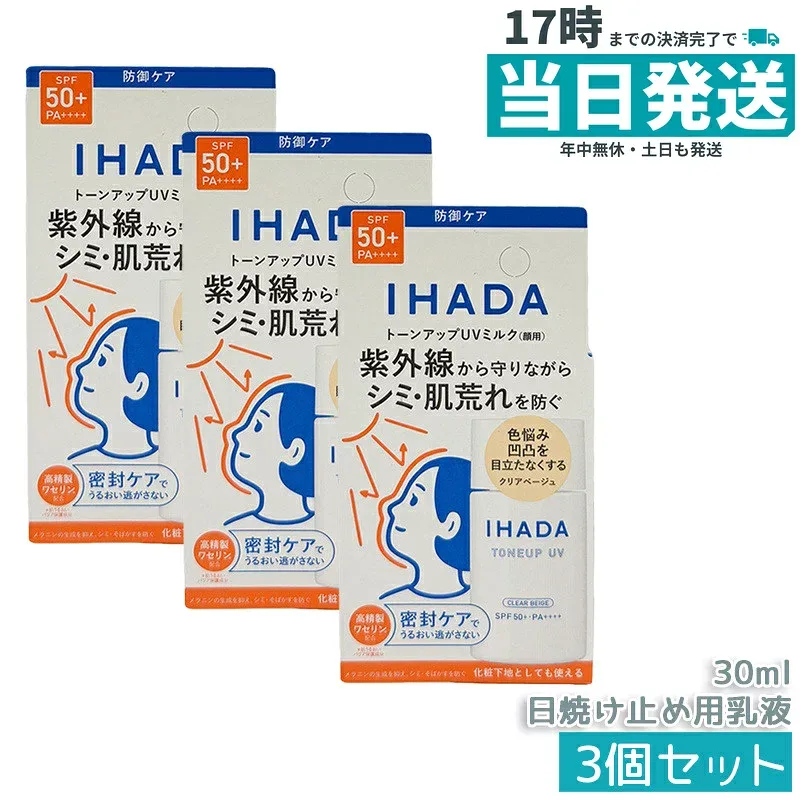 【3個セット】IHADA イハダ 薬用フェイスプロテクトUV ミルク クリアベージュ 30mL 医薬部外品 SPF50+ PA++++ 日焼け止め 化粧下地 顔用 敏感肌・肌荒れ防止 低刺激 無香料 国内正規品 送料無料