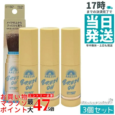【3個セット】アネッサ パーフェクトUV ブラッシュオンパウダー 3g ANESSA 資生堂 日焼け止め UVパウダー SPF50+ PA++++ さらさらパウダー 化粧直 日焼けケア UVカット UV対策 し メイクの上からOK 持ち運び便利 フェイスパウダー 国内正規品 送料無料