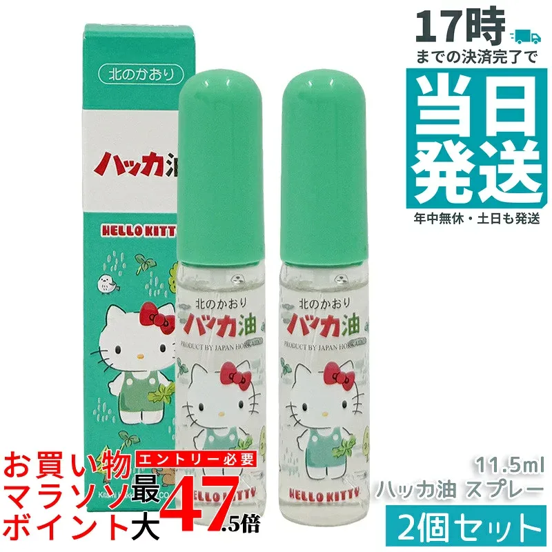 【2個セット】北見ハッカ通商 ハッカ油スプレー ハローキティ 11.5mL 北見ハッカ ミントスプレー 携帯用 清涼感 虫よけ アウトドア ミントオイル 国内正規品 送料無料