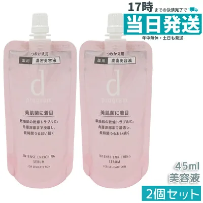 【2個セット】dプログラム 薬用濃密美容液 レフィル 45ml 医薬部外品 d program インテンスエンリッチングセラム 敏感肌用 集中保湿 うるおいケア 乾燥対策 なめらか肌へ スキンケア 国内正規品 送料無料