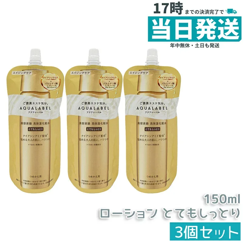 【3個セット】資生堂 アクアレーベル AQUALABEL トリートメントローション オイルイン とてもしっとり 詰め替え 150mL 医薬部外品 美容液級 高保湿化粧水 透明感 乾燥対策 スキンケア 国内正規品 送料無料