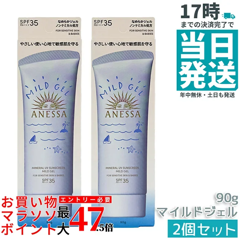 【2個セット】アネッサ ミネラルUV マイルドジェル 90g ANESSA SPF35 PA+++ 日焼け止め ノンケミカル処方 敏感肌対応 化粧下地 ウォータープルーフ UVカット スキンケア 資生堂 国内正規品 送料無料