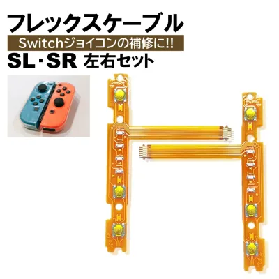 ジョイコン Switch SR SL セット フレックスケーブル 修理 スイッチ コントローラー 修理キット joy-con 互換品 修理セット 補修 互換 部品