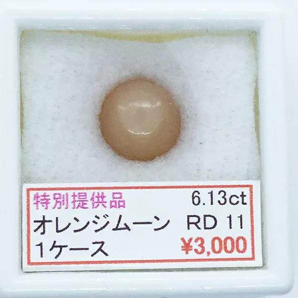 オレンジムーンストーン 丸 ラウンド カボション 11mm 11ミリ 6.13ct 6.13カラット セール SALE 特別価格 特価宝石 ルース カット石 天然 天然石 誕生石