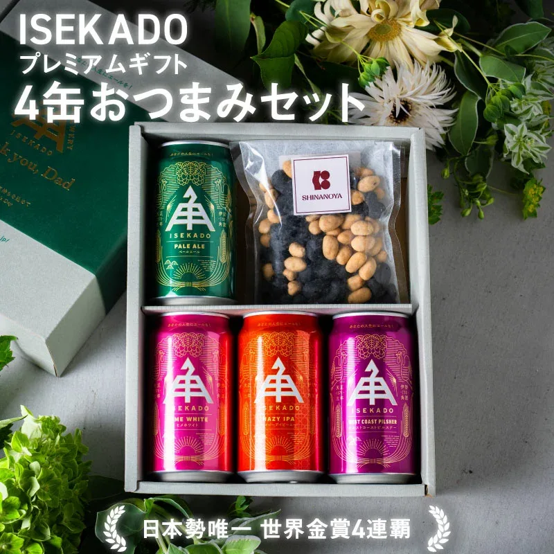 父の日 ビール ギフト 2026 飲み比べ 伊勢角屋麦酒 クラフトビール 【 4種 4缶 おつまみ 】 4本 缶 350ml 送料無料 贈答 プレゼント 酒 三重 伊勢 おしゃれ 地ビール 伊勢角 isekado イセカド 飲み比べ 詰め合わせ セット 誕生日