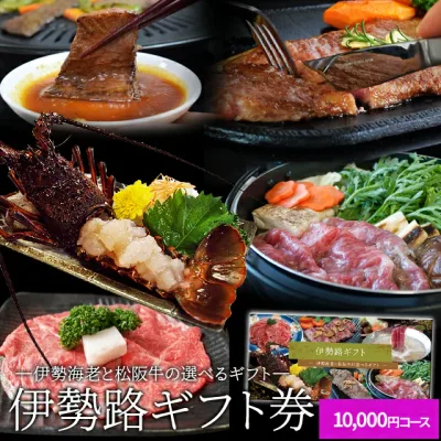 松阪牛 伊勢海老 伊勢路ギフト券10000円コース 贈り物や景品にオススメ 松阪肉 伊勢海老が選べるギフト券 祝い ギフト カタログ 商品券 内祝い お返し 出産 二次会 宴会 ビンゴ大会 景品 ゴルフコンペ 賞品 残暑見舞い ギフト