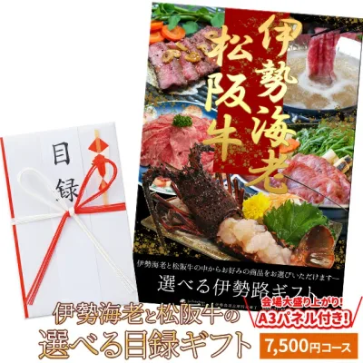 松阪牛 伊勢海老 伊勢路目録ギフト A3パネル付7500円コース 松阪肉 伊勢エビが選べる目録 入学 卒業 祝い グルメ ギフト カタログ 商品券 内祝い お返し 出産 二次会 宴会 ビンゴ大会 景品 ゴルフコンペ 賞品
