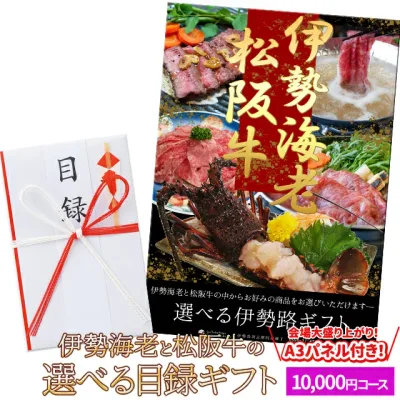 松阪牛 伊勢海老 伊勢路目録ギフト A3パネル付10000円コース 松阪肉 伊勢エビが選べる目録 入学 卒業 祝い グルメ ギフト カタログ 商品券 内祝い お返し 出産 二次会 宴会 ビンゴ大会 景品 ゴルフコンペ 賞品