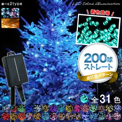 イルミネーション 屋外 ソーラー クリスマス ストレート ジュエリー 屋外用 イルミネーションライト ソーラーイルミネーションライト イルミネーション 200球 クリスマス おしゃれ 庭 ガーデンライト ツリー led 自宅 玄関 ベランダ 電飾 装飾 防犯対策 送料無料