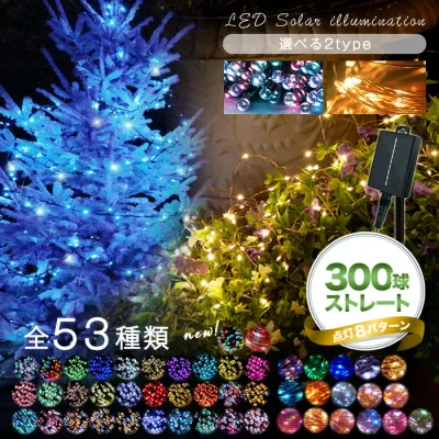イルミネーション 屋外 ソーラー クリスマス ストレート 屋外用 イルミネーションライト ソーラーイルミネーションライト イルミネーション 300球 クリスマス おしゃれ 庭 ガーデンライト ツリー led 自宅 玄関 ベランダ 電飾 装飾 送料無料