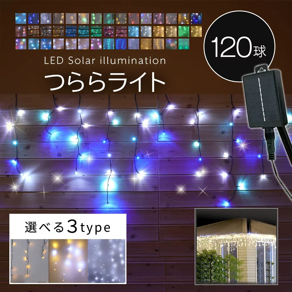イルミネーション 屋外 ソーラー クリスマス つらら 屋外用 イルミネーションライト ソーラーイルミネーションライト ソーラー イルミネーション 120球 クリスマス カーテン 庭 ガーデンライト ツリー led 自宅 玄関 ベランダ 電飾 装飾 送料無料