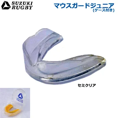 【ケース付き】SUZUKI RUGBY スズキ ラグビー マウスガード ジュニア セミクリア (SD-9571) マウスピース スポーツ 子ども キッズ ジュニア