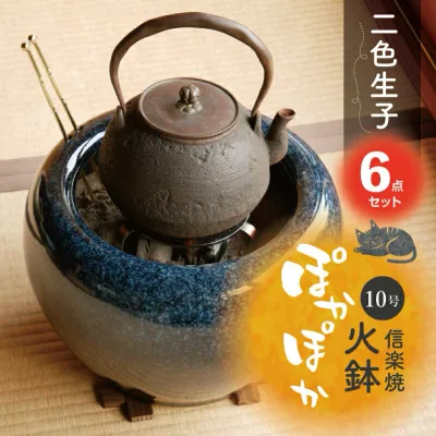 信楽焼 火鉢 6点セット 二色生子(なまこ)10号(火ばし穴有)(五徳・火ばし・焼杉台)(木灰3L・ひゅうが土3L)付き 【送料無料】【ひばち 手あぶり】【販売 遠赤外線 七輪 やすらぎ 陽だまり 火箸】【キャンプ 用品 料理 ストーブ】_hb10