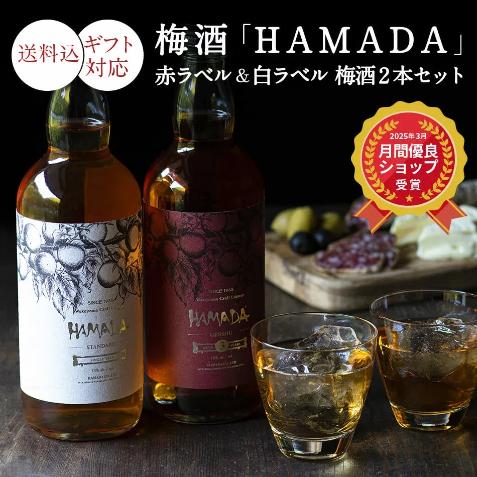 梅酒「HAMADA」赤ラベル&白ラベル 梅酒2本セットギフト 梅酒濱田 梅酒 レッド&ホワイト 1年熟成 3年熟成お酒 紀州 南高梅 飲み比べ プレゼント 母の日 父の日
