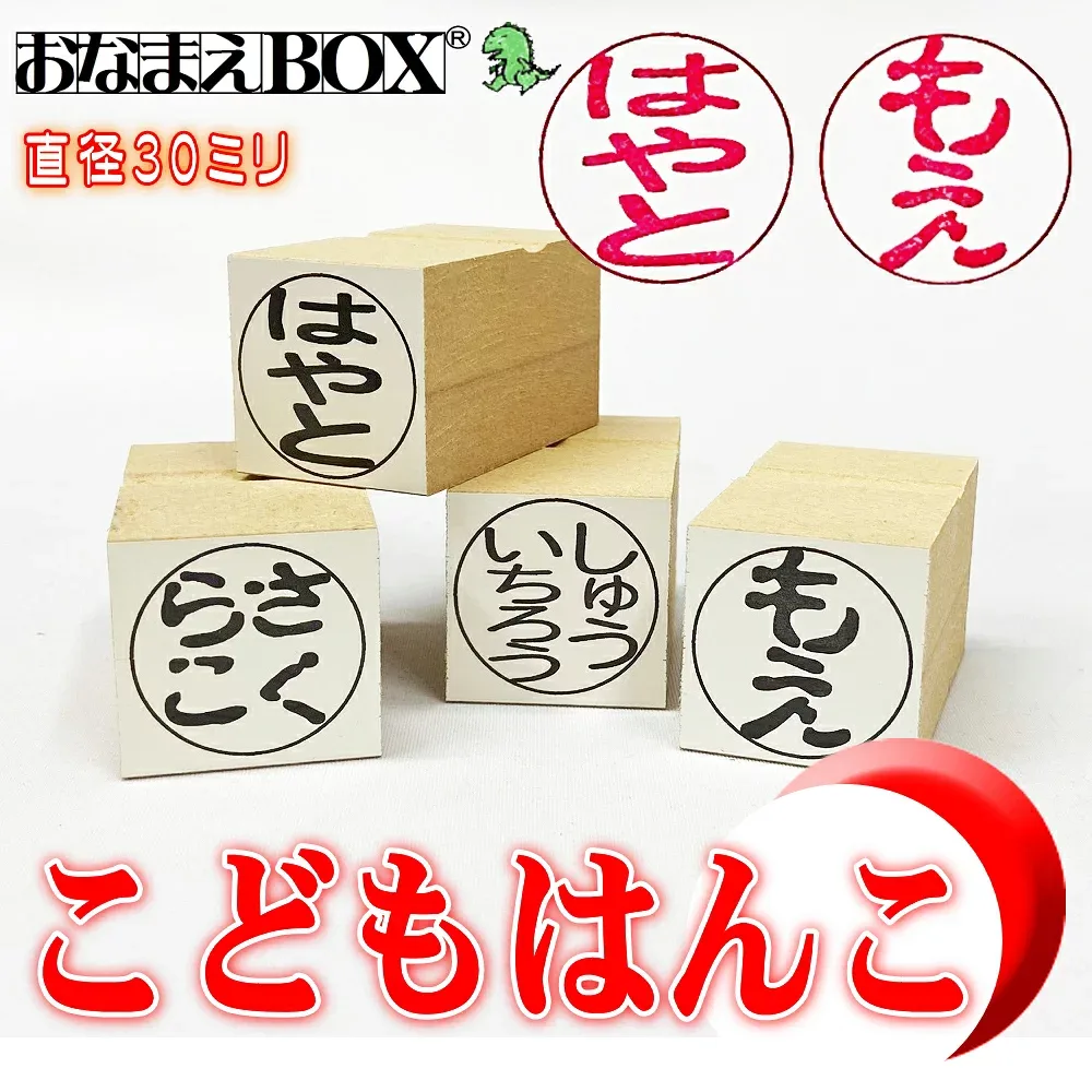 石松堂の こどもはんこ 30ミリ お名前スタンプ 印鑑 はんこ みたいな お名前スタンプ おなまえスタンプ お名前はんこ 名前スタンプ おなまえBOXシリーズ単品 入園準備 入学 保育園 小学校 布 タグ おむつスタンプ #要はんこ 子ども 名前スタンプ お名前スタンプ