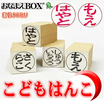 石松堂の こどもはんこ 30ミリ お名前スタンプ 印鑑 はんこ みたいな お名前スタンプ おなまえスタンプ お名前はんこ 名前スタンプ おなまえBOXシリーズ単品 入園準備 入学 保育園 小学校 布 タグ おむつスタンプ #要はんこ 子ども 名前スタンプ お名前スタンプ