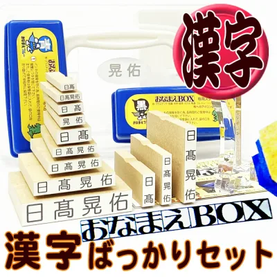 お名前スタンプ おなまえBOX 漢字ばっかりセット ◎ 進級したら漢字スーパーセット! アイロン不要油性スタンプ台 選べる付属品 入園準備 入学 保育園 小学校 中学校 介護 おむつスタンプ 出産祝い お名前はんこ おなまえスタンプ セット 子ども 名前スタンプ お名前スタンプ