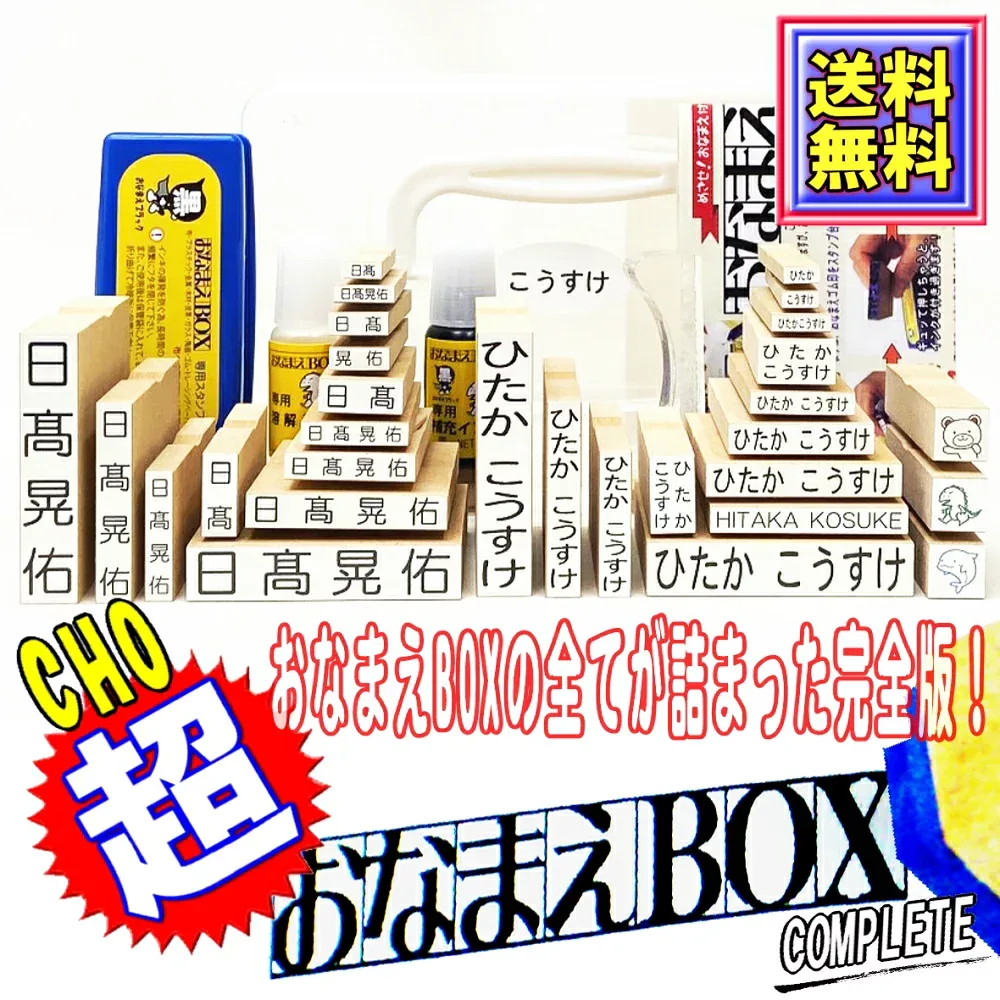 【 期間限定 10%OFFクーポン 送料無料 】 お名前スタンプ 超おなまえBOX ◆ おなまえBOX完全版 ひらがな 漢字 ローマ字 フルセット 油性スタンプ台 付属品 入園 入学 出産祝い おむつスタンプ お名前はんこ おなまえスタンプ 子ども 保育園 名前スタンプ お名前スタンプ