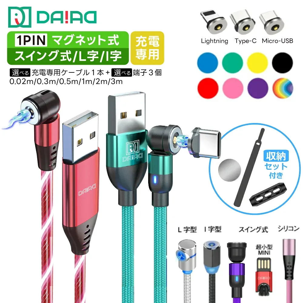 0.3m〜3m 種類豊富 端子選べる マグネット充電ケーブル 3in1 1PIN L字 540度回転 iPhone 17 16 15 Type-C Lightning MicroUSB Android スマホ LED付き 高耐久ナイロン 端子保護 防塵 充電専用 多機種対応 磁石 ワンタッチ接続 車載 片手操作 近づけるだけ
