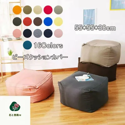 送料無料 子供ビーズクッション カバー 単品 55×55×38cm ビーズ クッションカバー 洗える ウォッシャブル 洗濯 単色 シンプル 伸びる 伸縮 ストレッチ ビーズソファー ファスナー 取り外し 替え おしゃれ 楽天海外通販