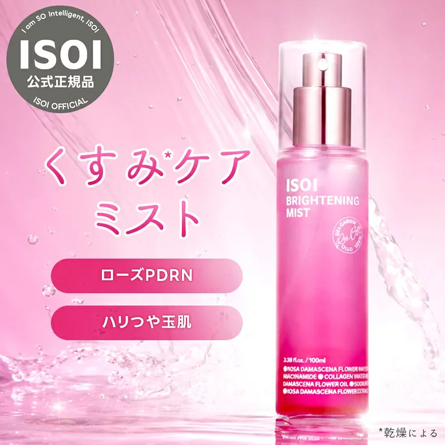ISOI アイソイ ブライトニング ミスト 100ml 【公式・正規品】 ローズPDRN ナイアシンアミド 保湿ミスト ミスト化粧水 フェイスミスト 微細 うるおい エッセンス ハリ つや キメ 顔 乾燥肌 敏感肌 肌荒れ スキンケア 韓国コスメ