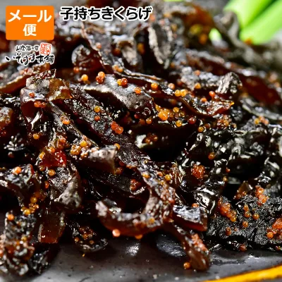 送料無料 お試し メール便 ごはんのお供 子持ちきくらげ ししゃもきくらげ 佃煮 納豆 朝食 おにぎり お弁当 夕食 ラーメン 酒 おつまみ 箸休め ご飯のお供 おかず しそ風味 シソ味 子持ち こもちきくらげ 佃煮 シシャモ キクラゲ 木耳 保存食 きくらげ 佃煮 お弁当のお供