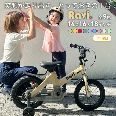 【送料無料】【1年保証】\ランキング1位受賞/ 子供用自転車 Ravi ラビ 14インチ 16インチ 18インチ 子ども 幼児自転車 キッズバイク 補助輪付き 男の子 女の子 4歳?12歳 おしゃれ プレゼント ギフト 入学祝い 卒業祝い 誕生日 クリスマス ベージュ カーキ ピンク
