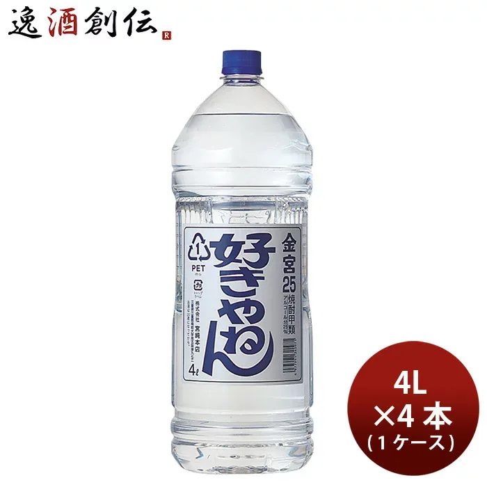 宮崎本店 (キンミヤ焼酎) 金宮 好きやねん 25度 4L×4本 1ケース 4000ml 4l 敬老の日 お祝い プレゼント 秋ギフト