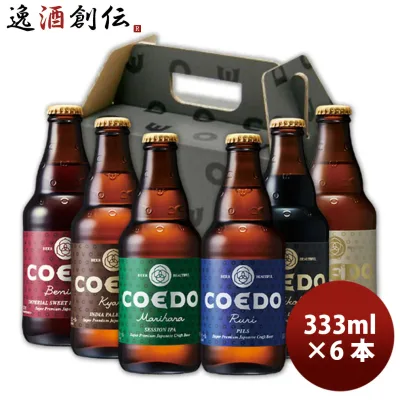 お祝い ビール 6本 COEDO コエドビール 333ml × 6本セット クラフトビール 飲み比べセット 地ビール 父親 誕生日 プレゼント お酒 誕生日 敬老の日 お祝い プレゼント 秋ギフト 飲み比べ