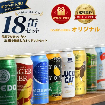 お祝い ビール 国産クラフトビール 逸酒創伝飲み比べ オリジナル 18本 セット お酒 贈答 贈り物 誕生日 敬老の日 お祝い プレゼント 秋ギフト