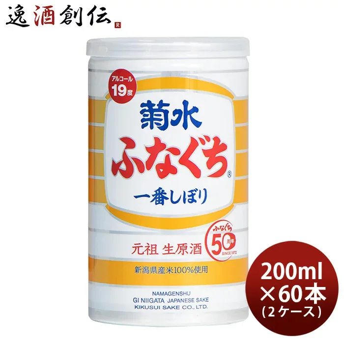 ふなぐち菊水 一番しぼり 200ml x 2ケース / 計60本 父親 誕生日 プレゼント 敬老の日 お祝い プレゼント 秋ギフト