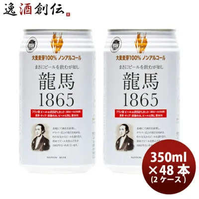 ビール 日本ビール 龍馬 1865 ノンアルコールビール 350ml 48本(2ケース) お酒 父の日 お中元 夏ギフト 暑中見舞い