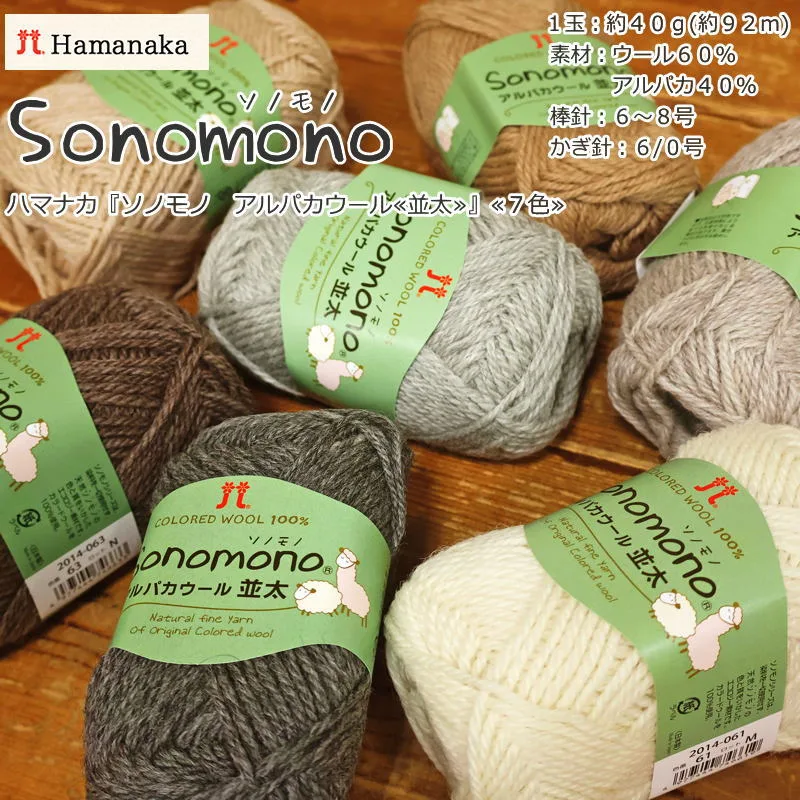 20%OFF!Hamanaka(ハマナカ)『ソノモノ アルパカウール≪並太≫』1玉:約40g(約92m)素材:ウール60% アルパカ40%ハマナカ/ソノモノ/ウェアー/帽子/マフラー/編み物/