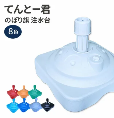 のぼり旗 注水台 てんとー君 ( のぼり のぼり旗 台 注水台 スタンド 幟 旗 )