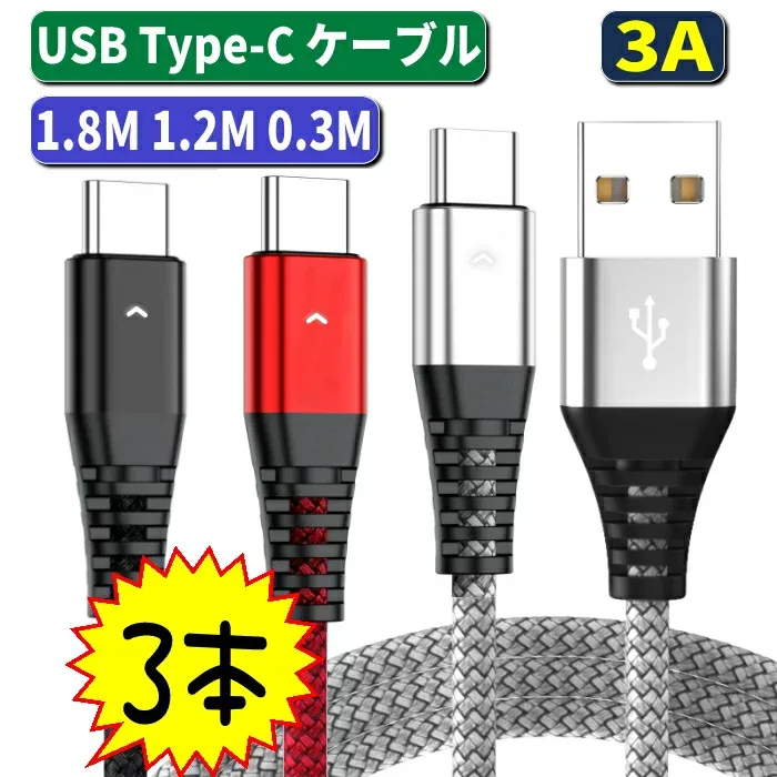 選べる3本セット usb type-c ケーブル 急速充電ケーブル usb type−c ケーブル iPhone 15 16 16e 17 1.2M 1.8m 30cm 3A usb type c 充電ケーブル usb type c ケーブル usb type-c 急速充電 ケーブル 充電コード 急速充電 スマホ タブレット usb タイプ c 耐久 android 同期