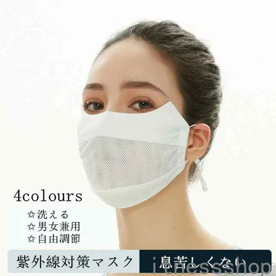 新生活 マスク 洗える フェイスガード メンズ レディース UVカット 出勤 お出かけ安心 ふつうサイズ 顔 耳かけ 日焼け防止 紫外線対策 フェイスマスク 自由調節 ゴルフウェア フェイスカバー 小顔効果 自転車