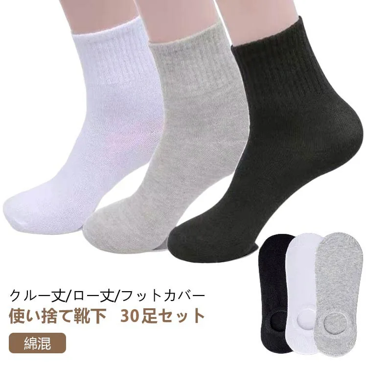30足 セット 使い捨て 靴下 ソックス フットカバー レディース メンズ 抗菌 吸汗 消臭 綿 コットン 男性用 女性用 くつした 脱げない 出張 旅行 必需 クルーソックス 夏 春 ローソックス