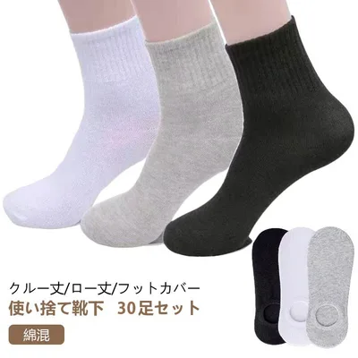 30足 セット 使い捨て 靴下 ソックス フットカバー レディース メンズ 抗菌 吸汗 消臭 綿 コットン 男性用 女性用 くつした 脱げない 出張 旅行 必需 クルーソックス 夏 春 ローソックス