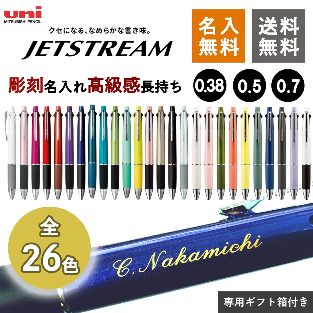 300円クーポン!ボールペン 名入れ無料 ジェットストリーム4&1 選べる0.5mm 0.7mm 0.38mm 名前入り 多機能ペン ギフト 三菱鉛筆 uni 卒業記念品 入学祝 就職祝 誕生日 プレゼント ライトピンク 記念品 送料無料 敬老の日