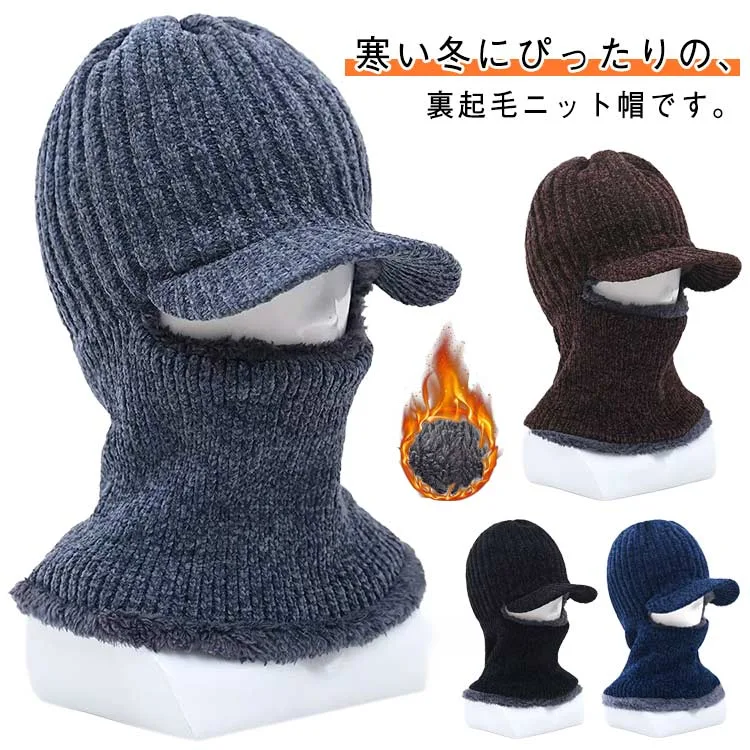つば付き 冬用 フェイスカバー ニット帽 あったか帽子 みみあて ニット 一体型 目出し帽 帽子 メンズ 冬用 耳 目出し帽 ネックウォーマー フェイスマスク 目出し帽 目だし帽 ツバ付ニット 裏ボア 耳あて あったか おしゃれ 防寒 厚手 バイク 自転車
