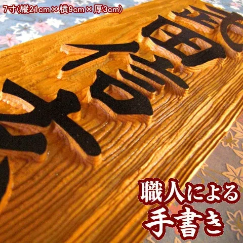 表札 浮き彫り 銘木 一位 7寸 木製 戸建て 門札 戸建 浮彫 浮き 文字 木彫り 手作業 オーダーメイド 表札オリジナル 木製表札 長方形 縦型 縦書き 手書き 手作り 戸建用 フルネーム プレート ネームプレート 屋外 玄関 漢字 名前 和風 木目 かっこいい おしゃれ ギフト