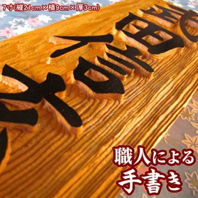 表札 浮き彫り 銘木 一位 7寸 木製 戸建て 門札 戸建 浮彫 浮き 文字 木彫り 手作業 オーダーメイド 表札オリジナル 木製表札 長方形 縦型 縦書き 手書き 手作り 戸建用 フルネーム プレート ネームプレート 屋外 玄関 漢字 名前 和風 木目 かっこいい おしゃれ ギフト