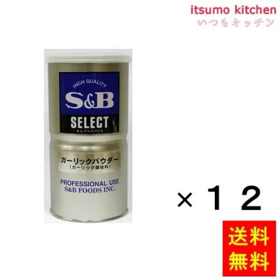 【送料無料】セレクト ガーリックパウダー ガーリック調味料L缶 400gx12缶 エスビー食品