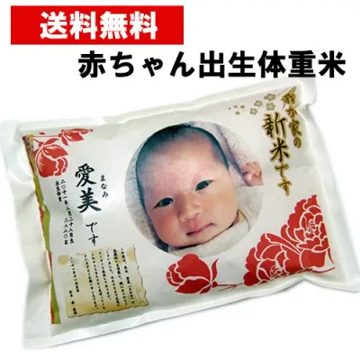 【令和8年新米入荷】【出産内祝い】【お米】【赤ちゃん米】【送料無料】抱っこできる 出生体重米 京都府産コシヒカリ 内祝い/出産内祝い お米/内祝い 米/体重米/出生体重米/名入れ/出生体重/お返し/誕生/名入れギフト/1g 1円/お米
