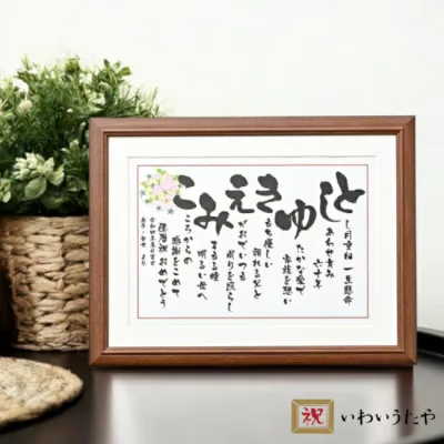 還暦祝い 還暦 60歳 お祝い 名前 詩 ポエム 名前の詩 ネームインポエム プレゼント 父 母 両親 女性 男性 誕生日 退職祝い 上司 定年 退職 記念品 家族 父親 母親 感謝 あいうえお作文【 いわいうた Mサイズ 】