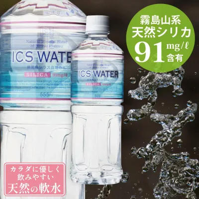 20%OFFセール【PFAS 水質検査適合】シリカ水 美容 天然水 国産シリカ 飲用 飲用水 飲料水 猛暑 熱中症 対策 防止 飲む シリカ 霧島 湧水 湧き水 イクスウォーター ICSWATER 555ml ペットボトル 24本 ケイ素 ミネラルウォーター スポーツ 500ml より得 月間