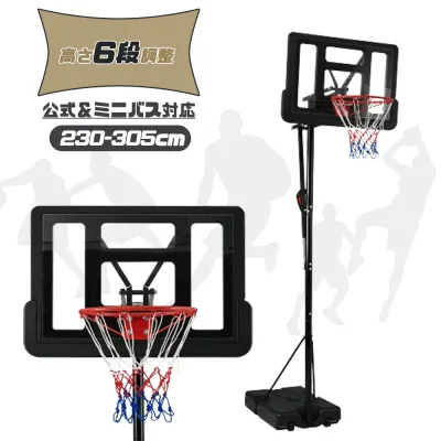 バスケットゴール 公式&ミニバス対応 230-305cm 6段高さ調節 ワンタッチで調整 移動可 工具付き ゴールネット バックボード リング ミニバス 一般用 屋外用 練習用 1年保証付き