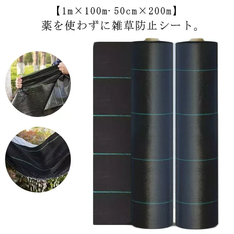 【送料無料】防草シート 1m×100m 50cm×200m 除草シート ロール 雑草防止シート 草除け 防草 シート 農用シート UV剤入り 人工芝 雑草