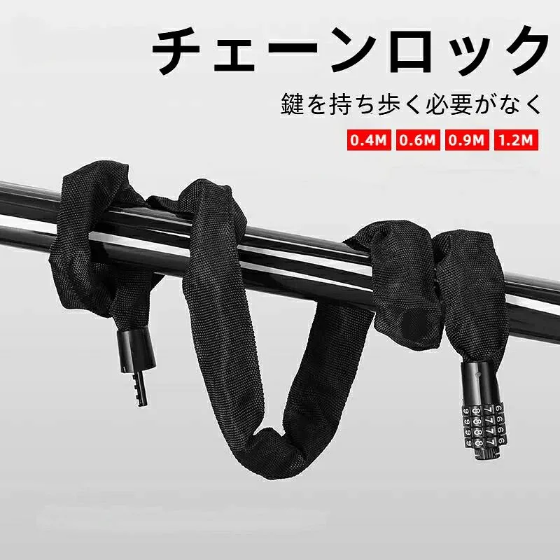 チェーンロック 自転車 4桁 ダイヤル式 ロック バイク ロック カギ不要 布カバー 耐久性 コンパクト 盗難防止 収納便利 安心感とスピー